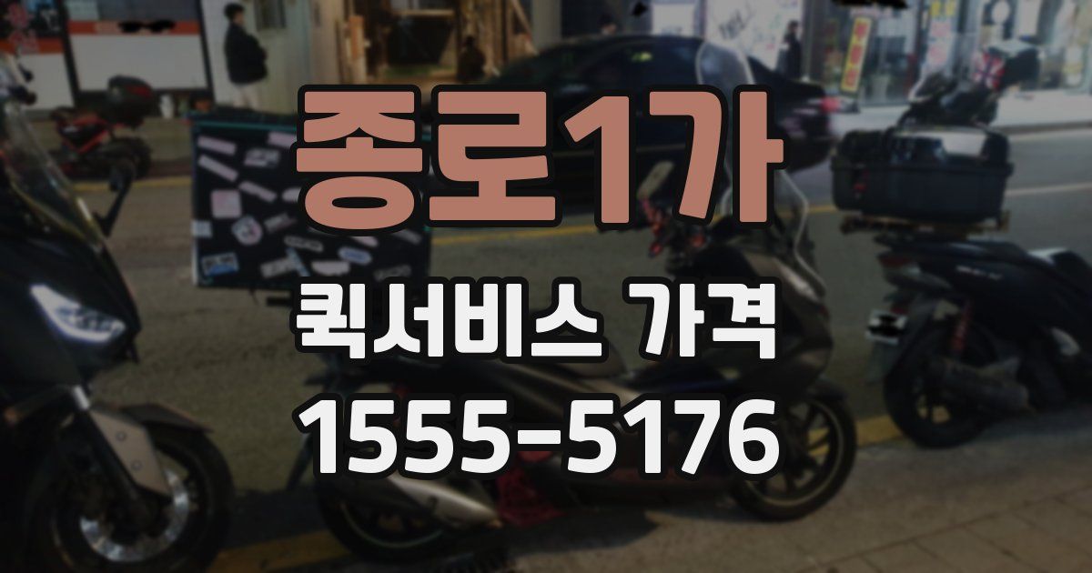 종로1가 퀵서비스 가격