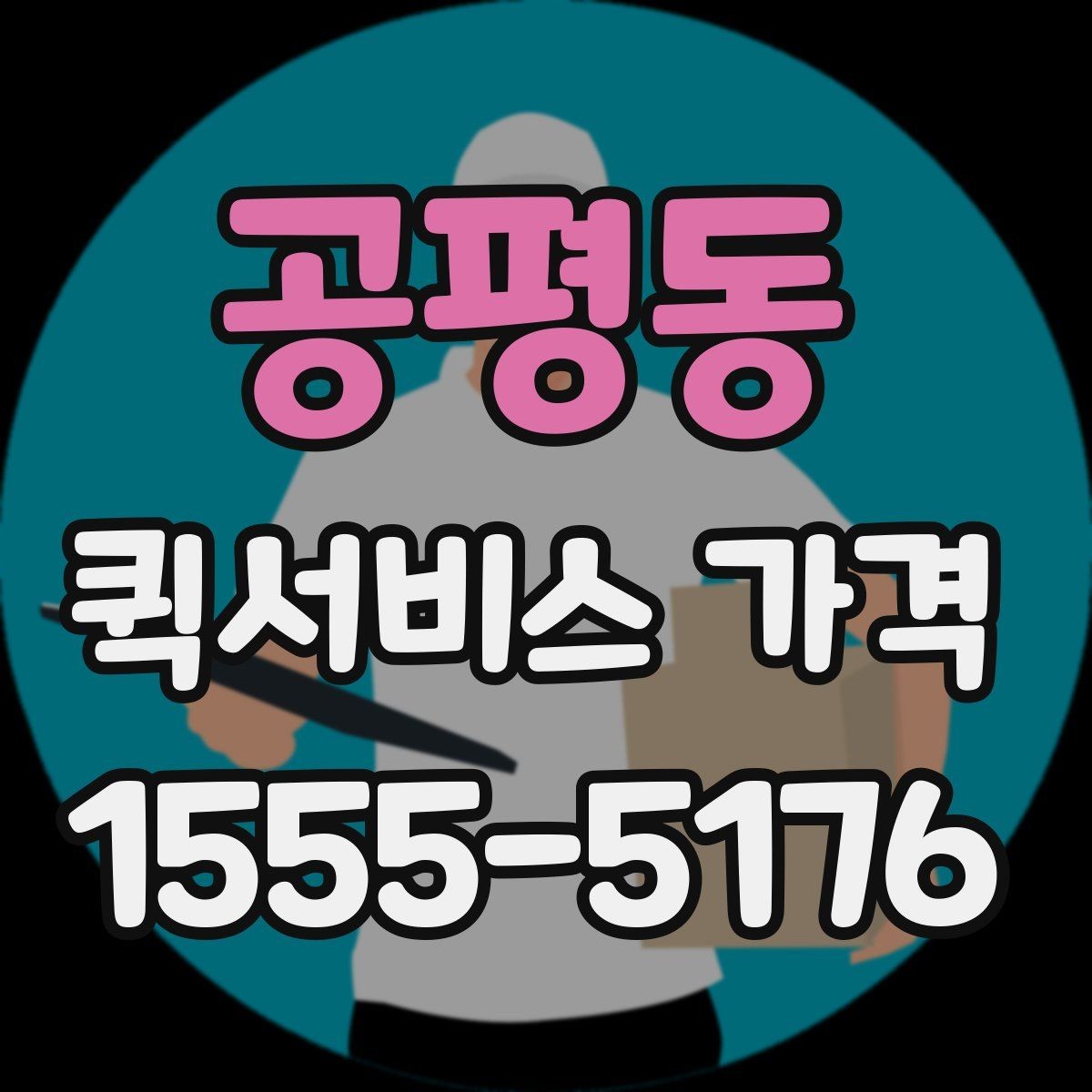 공평동 퀵서비스 가격 알아보기 전 체크할 점