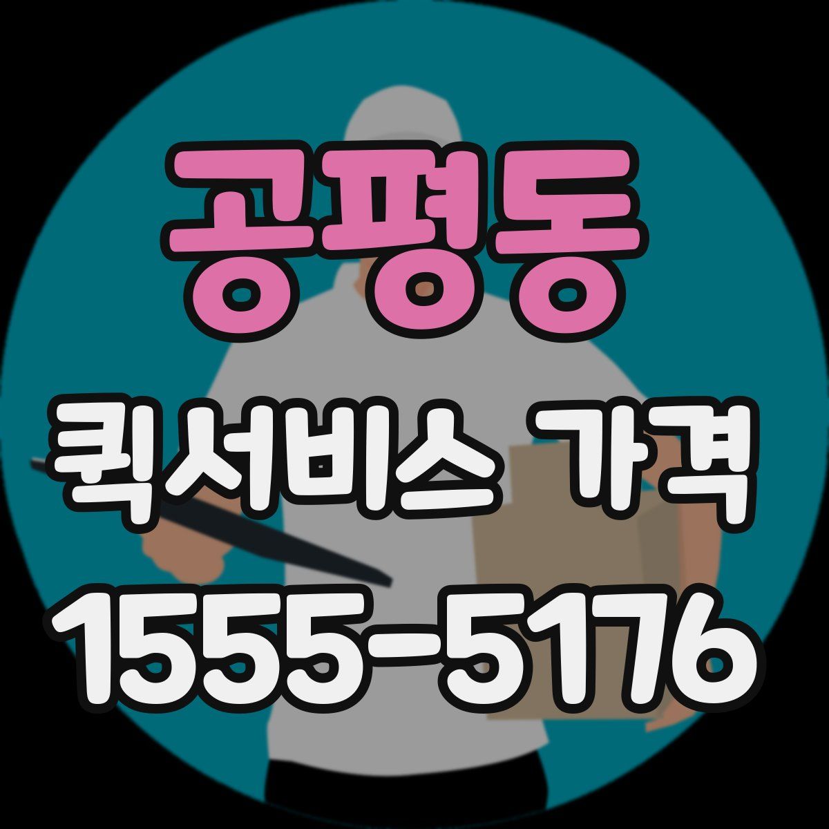 공평동 퀵서비스 가격