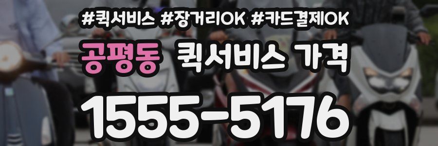 공평동 퀵서비스 가격