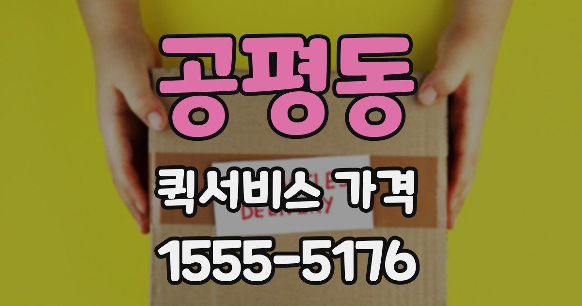 공평동 퀵서비스 가격