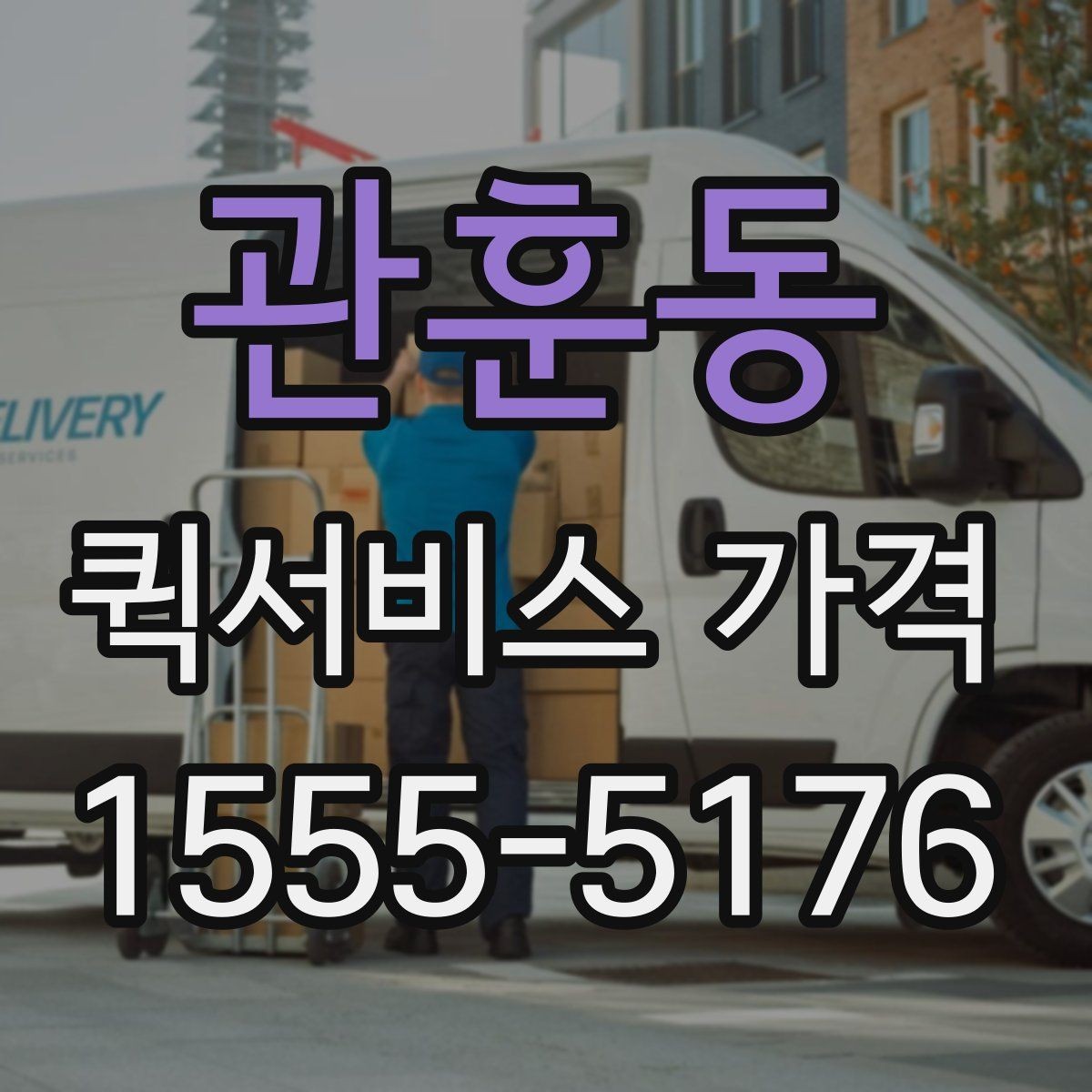 관훈동 퀵서비스 가격 비교 전에 알아둘 점