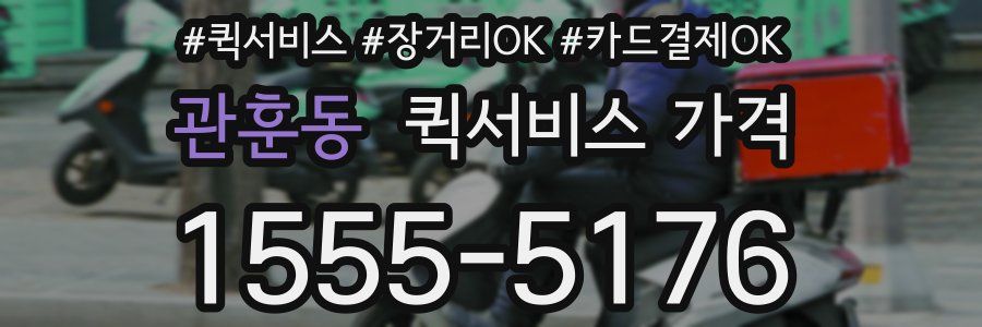 관훈동 퀵서비스 가격