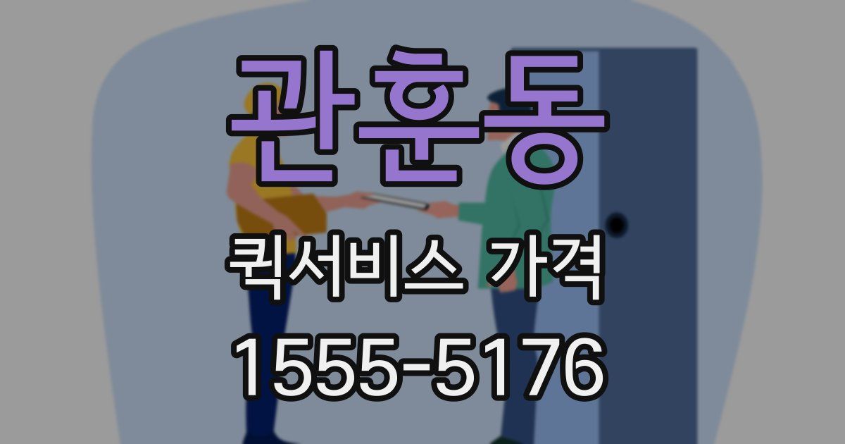 관훈동 퀵서비스 가격