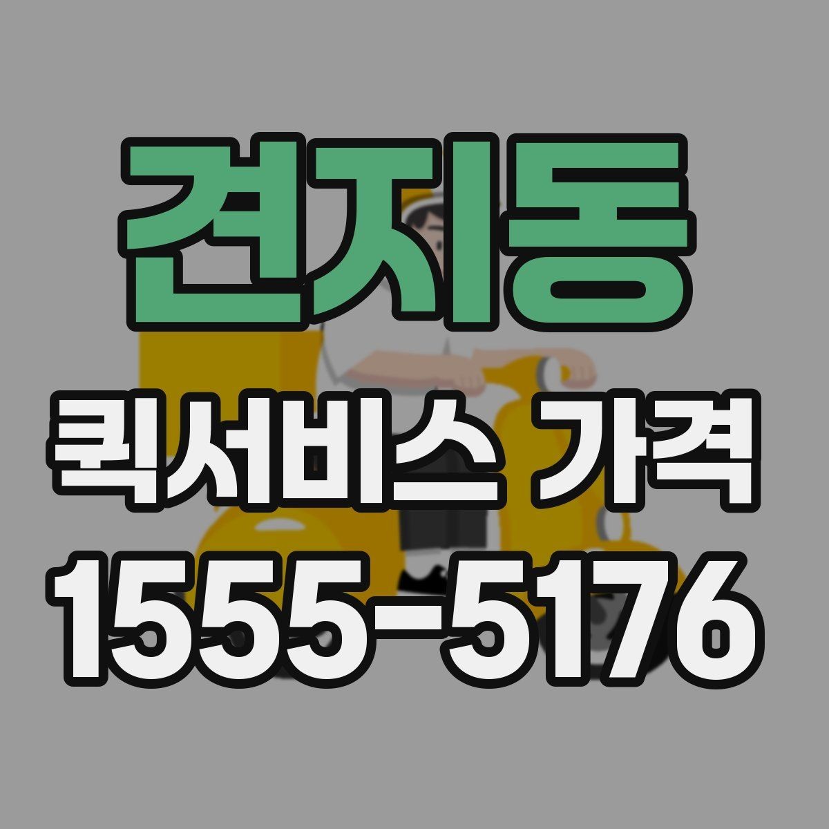 견지동 퀵서비스 가격 확인 시 업체 선택 기준
