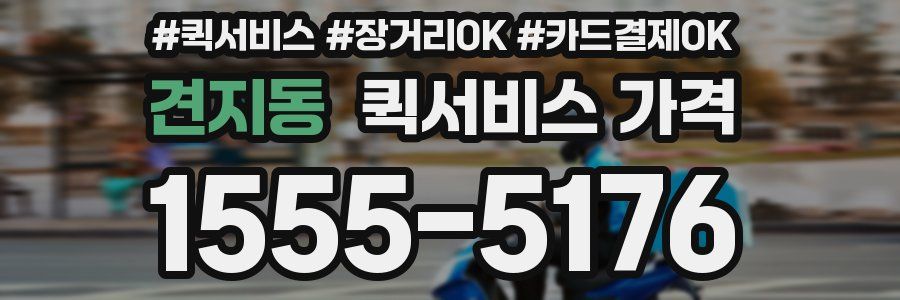 견지동 퀵서비스 가격