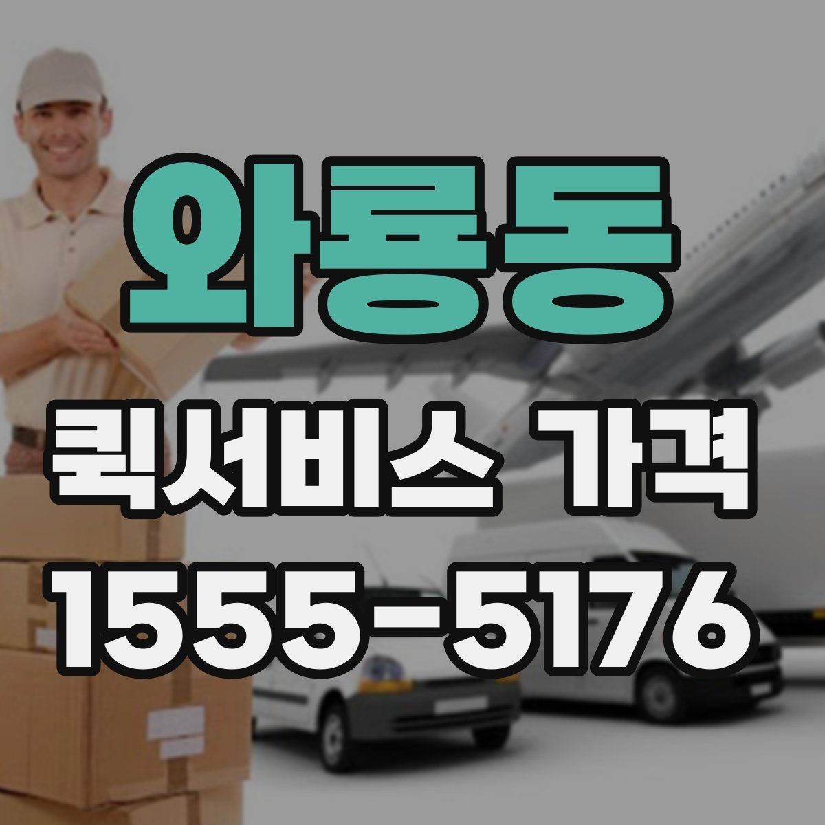 와룡동 퀵서비스 가격 문의 전에 정리해두면 좋은 항목