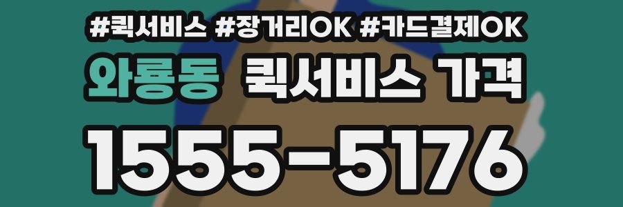 와룡동 퀵서비스 가격