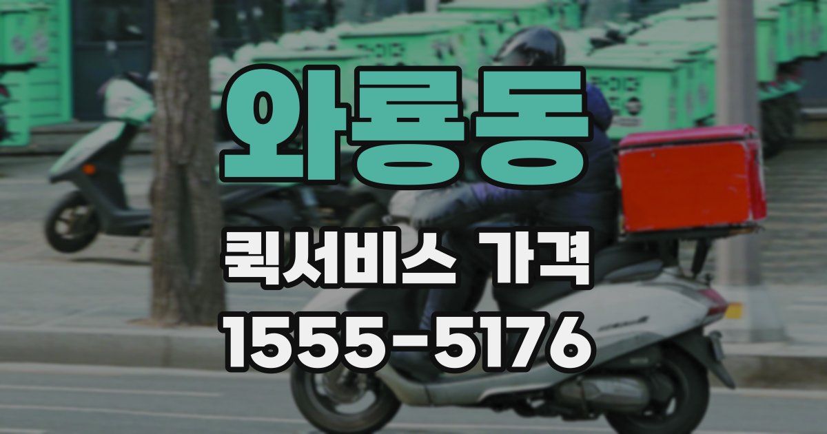 와룡동 퀵서비스 가격