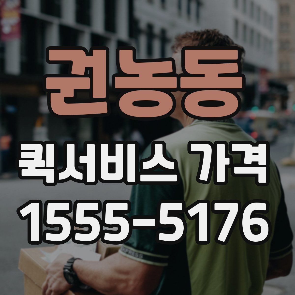 권농동 퀵서비스 가격 상담 전에 정리해두면 좋은 정보