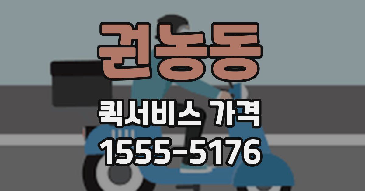 권농동 퀵서비스 가격