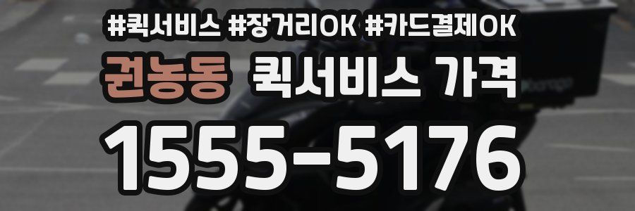 권농동 퀵서비스 가격