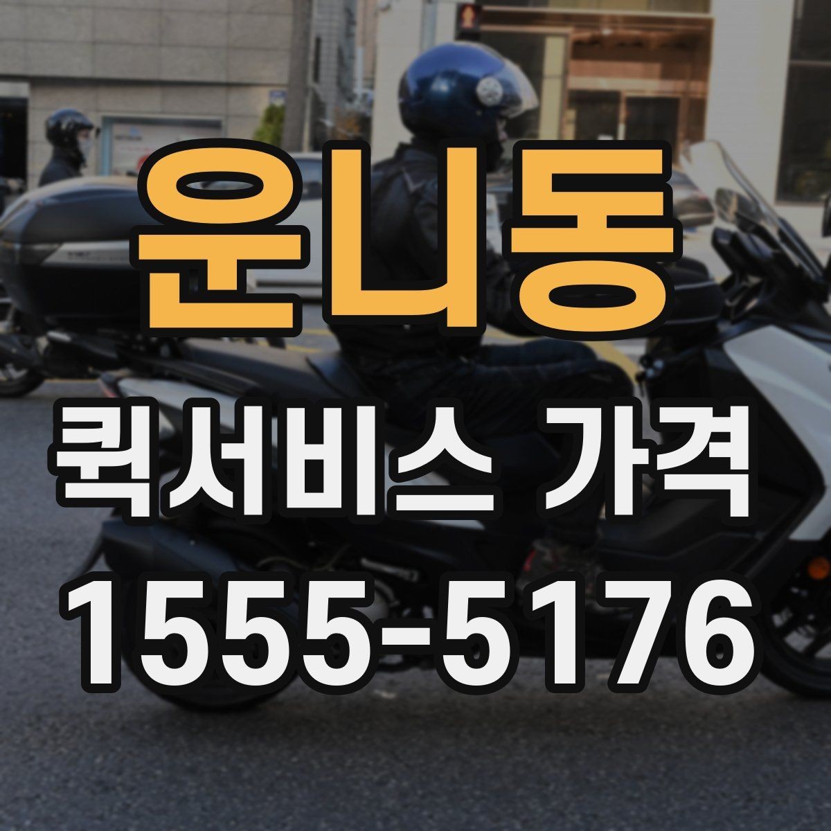 운니동 퀵서비스 가격 문의 전에 비교해야 할 항목