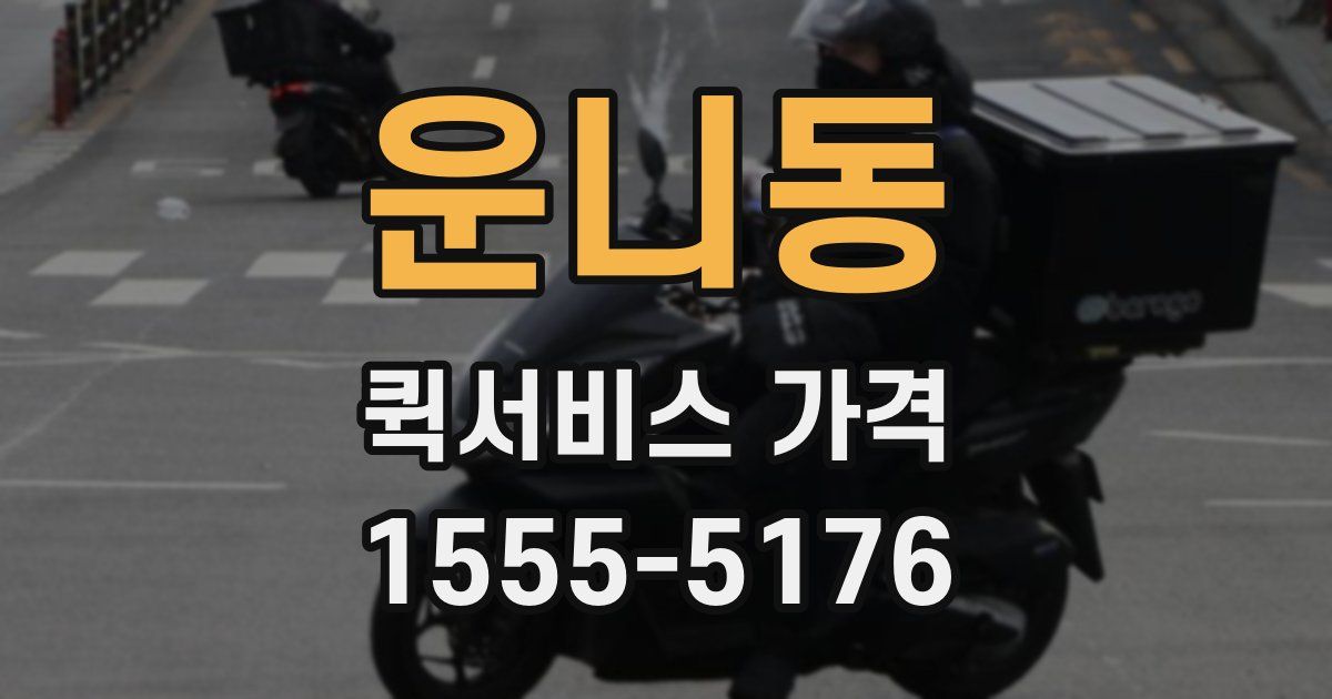 운니동 퀵서비스 가격
