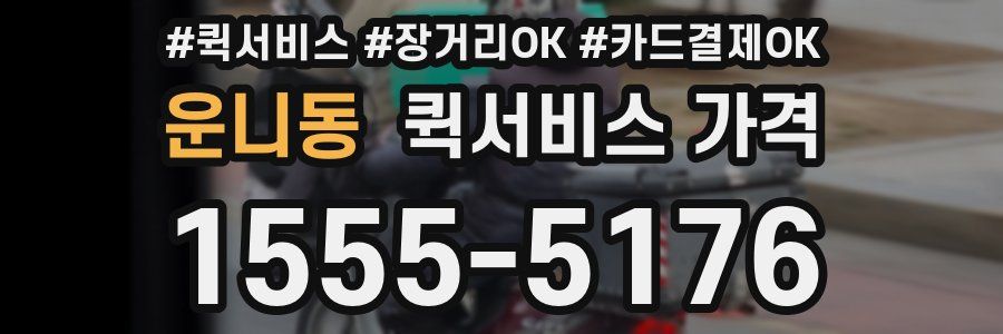 운니동 퀵서비스 가격