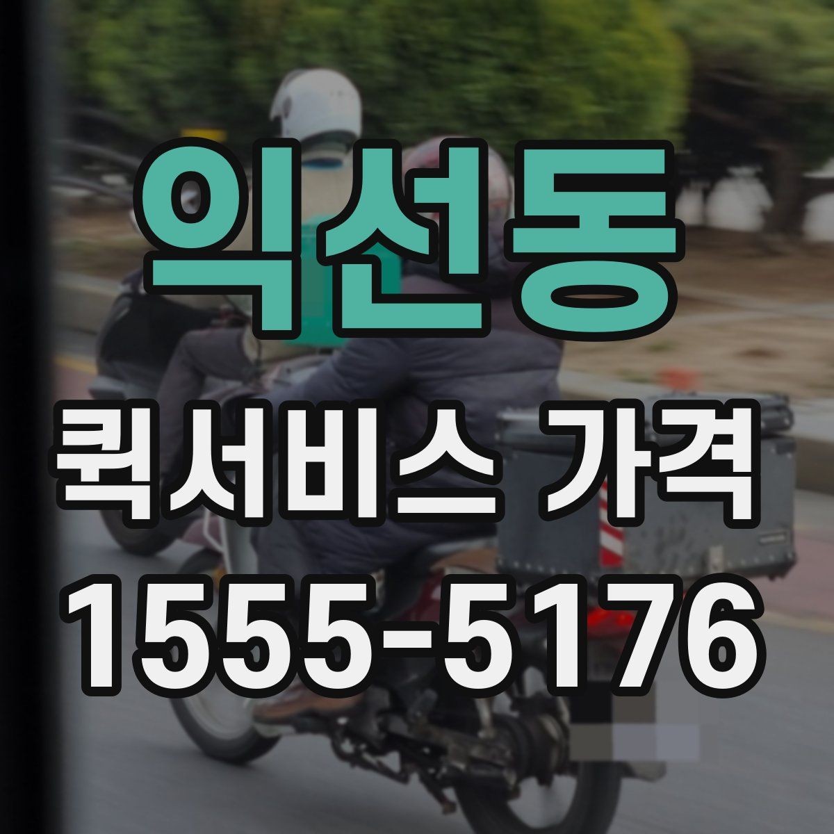 익선동 퀵서비스 가격 관련 문의 전에 정리할 내용