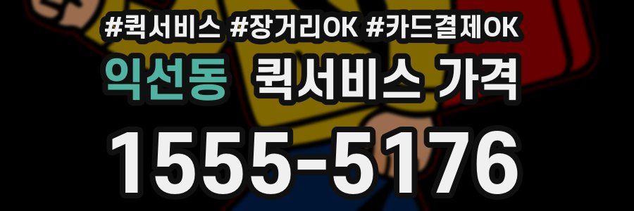 익선동 퀵서비스 가격