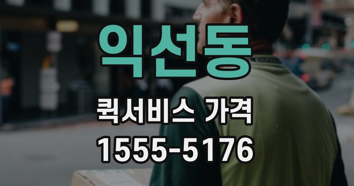 익선동 퀵서비스 가격