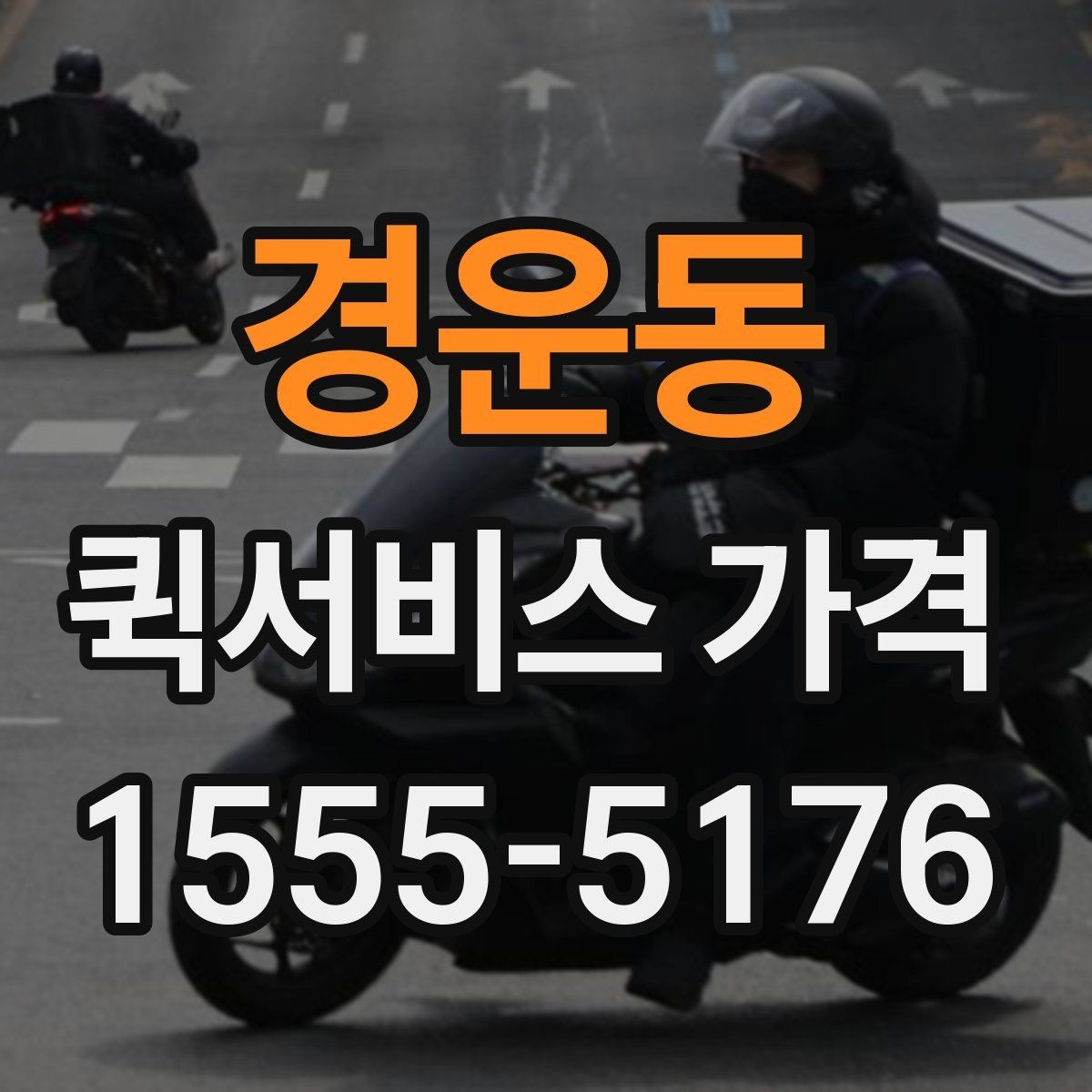 경운동 퀵서비스 가격 책정에 영향을 주는 거리 요소