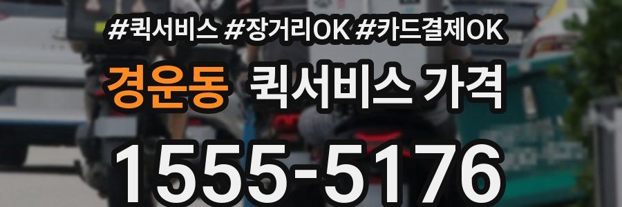경운동 퀵서비스 가격