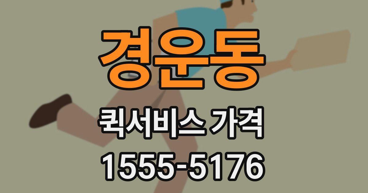 경운동 퀵서비스 가격
