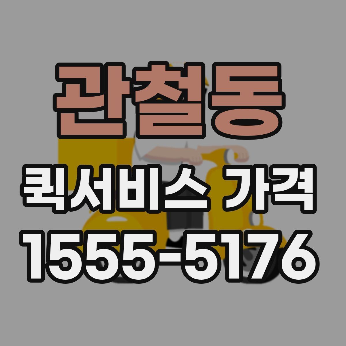 관철동 퀵서비스 가격 산정에 포함되는 대기 시간