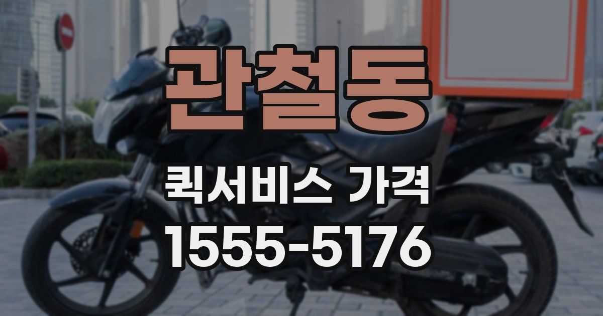 관철동 퀵서비스 가격