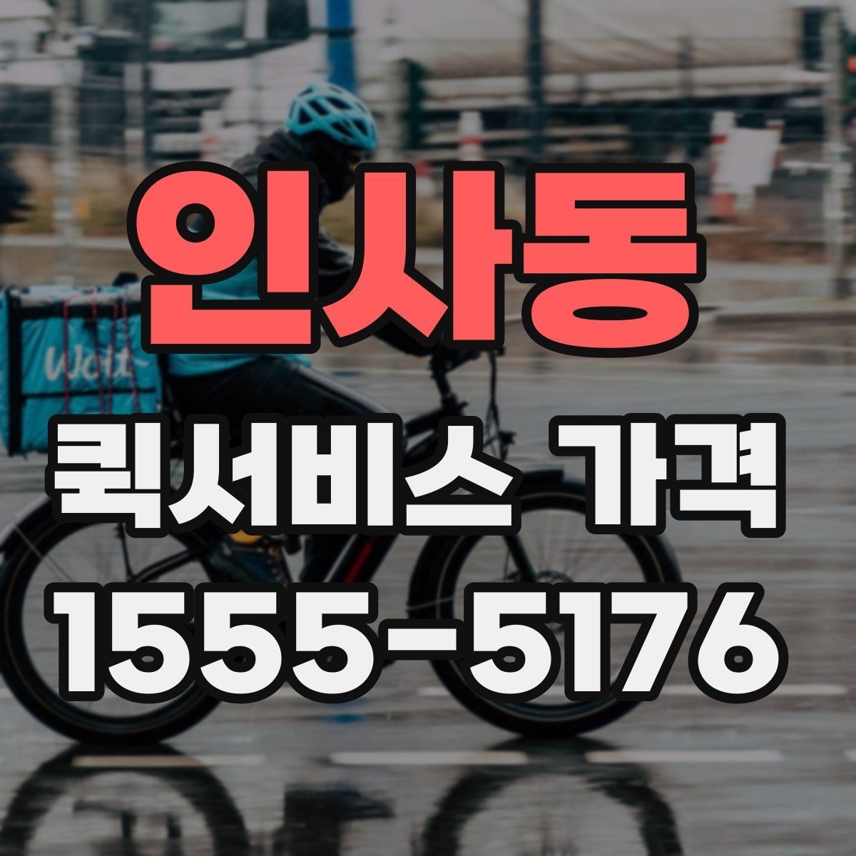 인사동 퀵서비스 가격 안내에서 자주 보는 항목