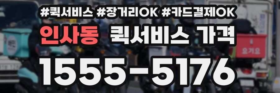 인사동 퀵서비스 가격