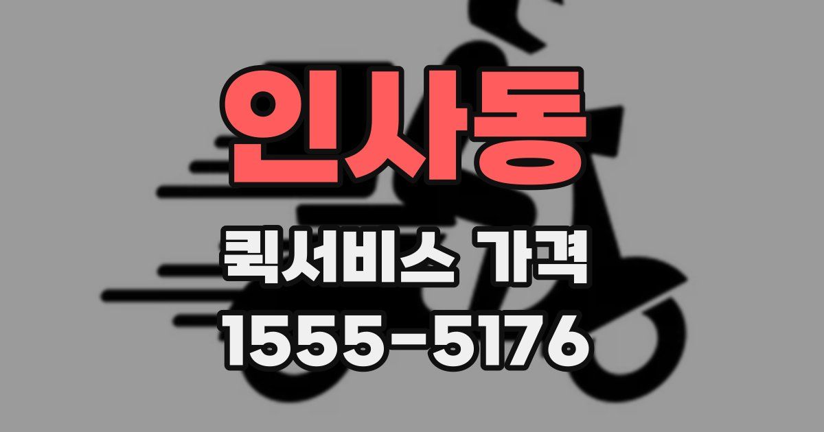 인사동 퀵서비스 가격
