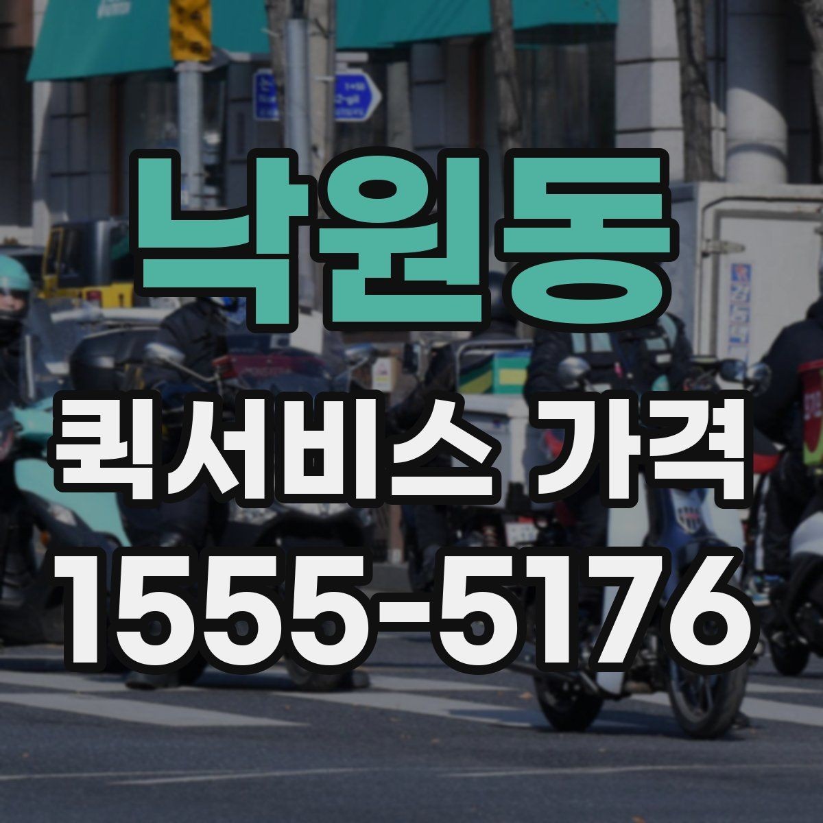 낙원동 퀵서비스 가격 문의 시 예상 시간도 함께 확인하기