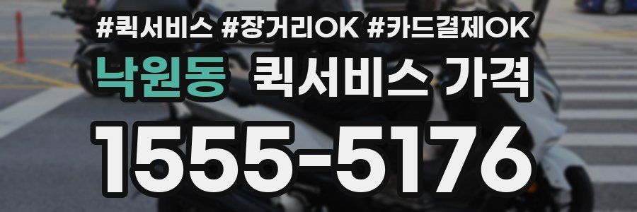 낙원동 퀵서비스 가격