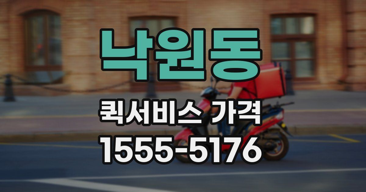 낙원동 퀵서비스 가격