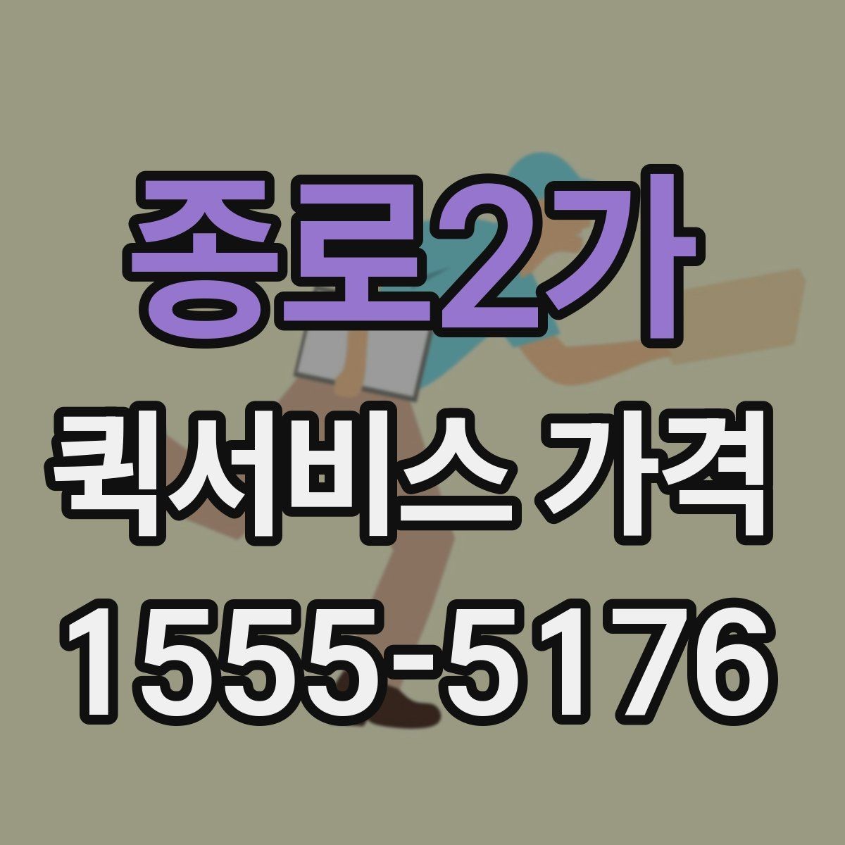 종로2가 퀵서비스 가격 안내에서 숨겨진 추가비용 확인하기