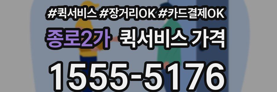 종로2가 퀵서비스 가격