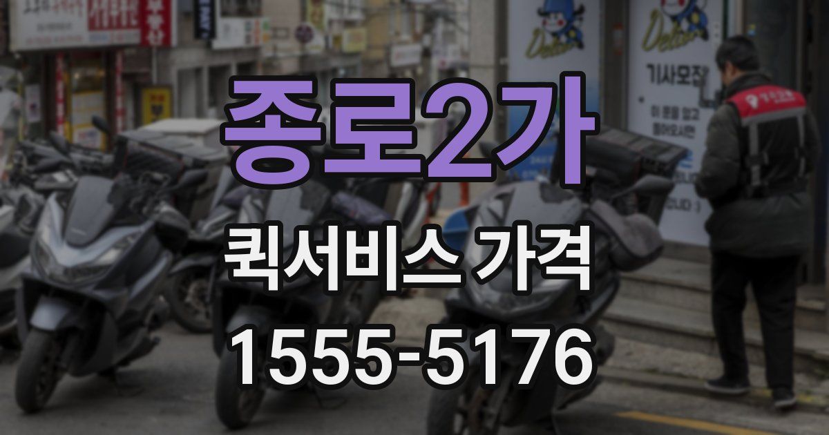종로2가 퀵서비스 가격