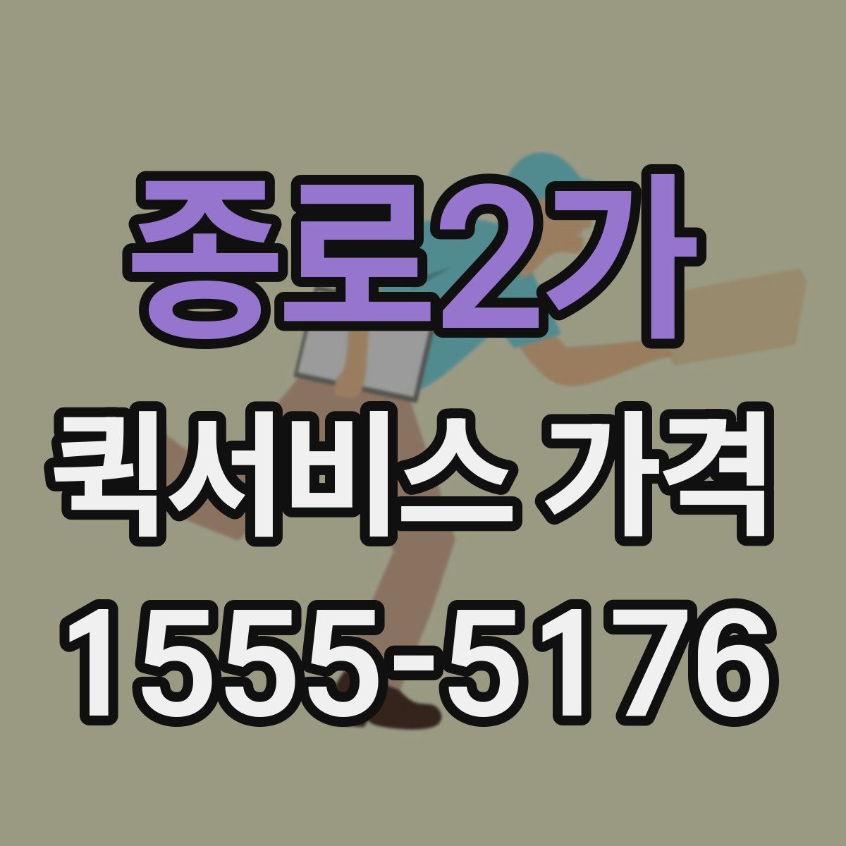 종로2가 퀵서비스 가격