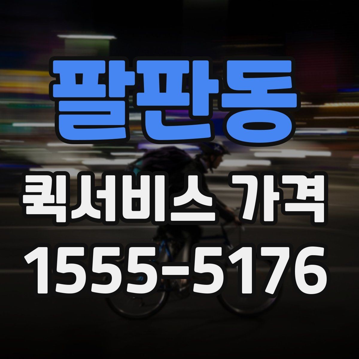 팔판동 퀵서비스 가격 비교 시 포함 여부를 확인할 항목