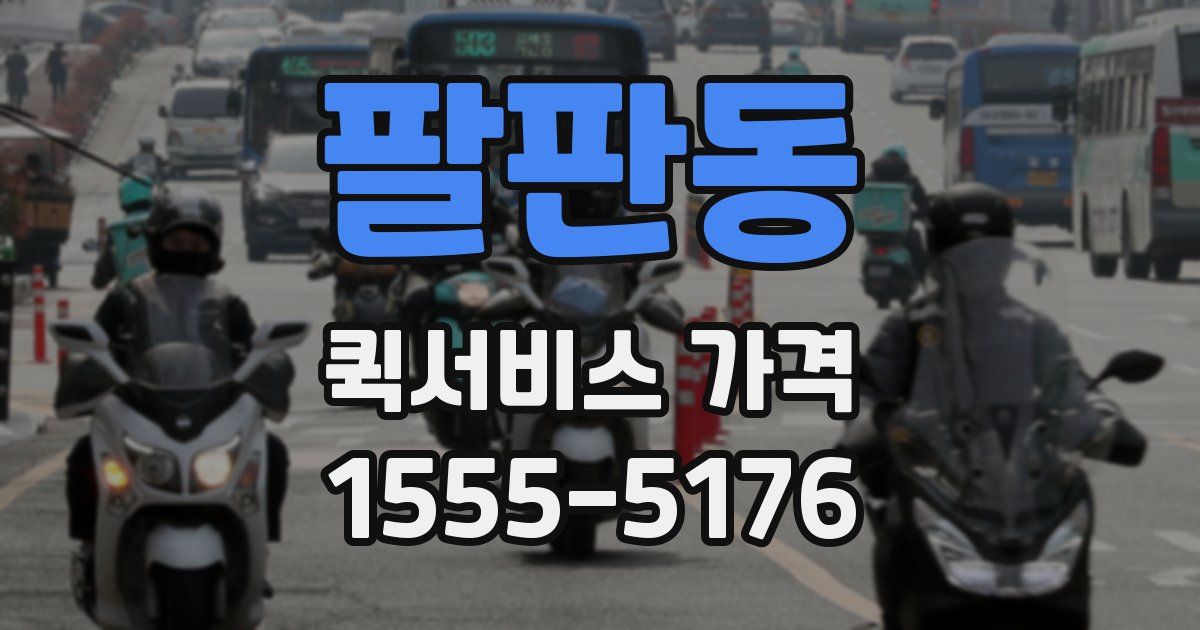팔판동 퀵서비스 가격