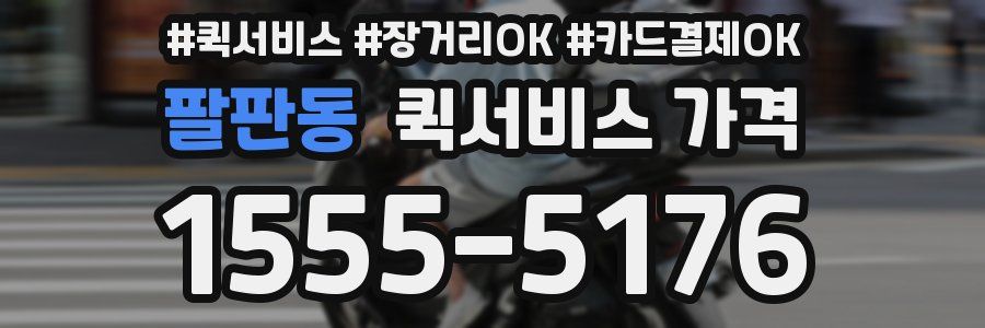 팔판동 퀵서비스 가격