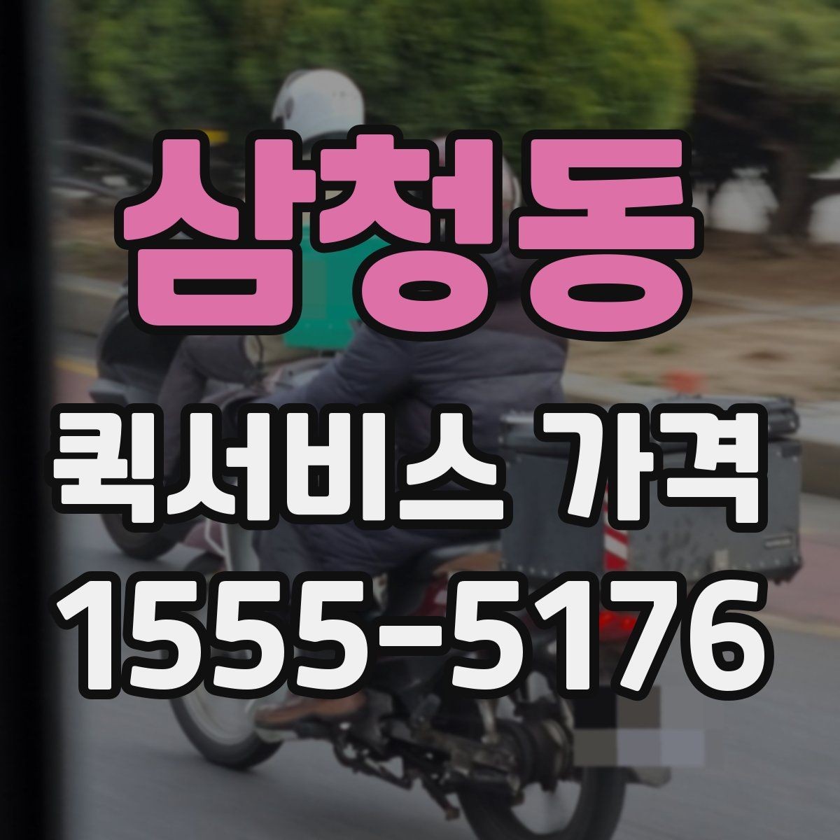 삼청동 퀵서비스 가격 비교할 때 보는 항목