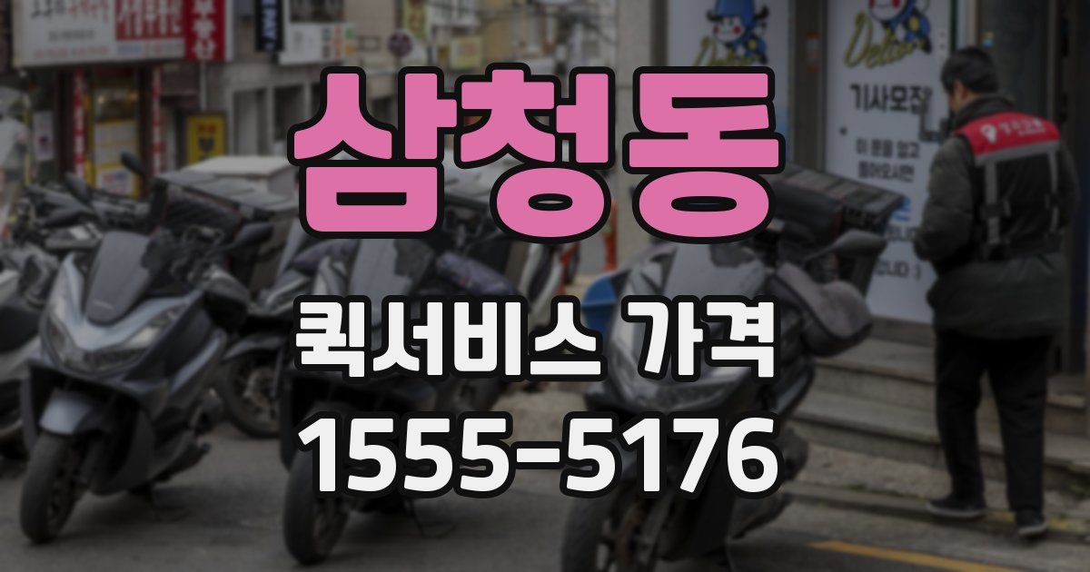 삼청동 퀵서비스 가격
