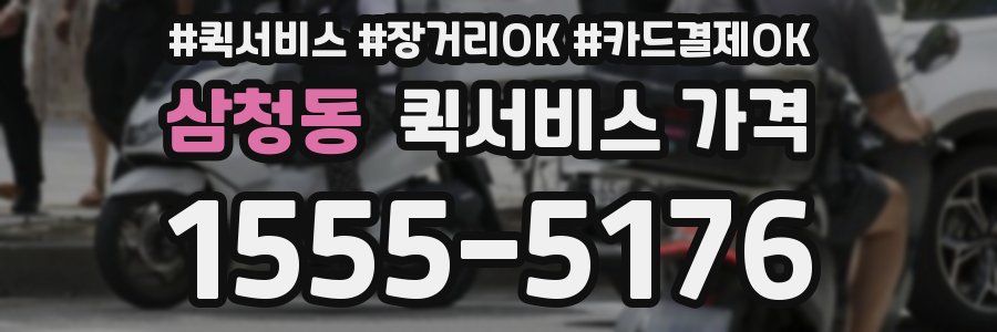 삼청동 퀵서비스 가격