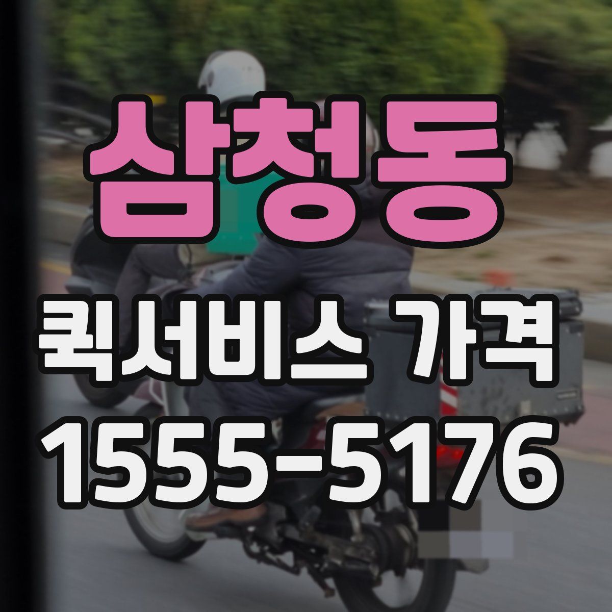 삼청동 퀵서비스 가격