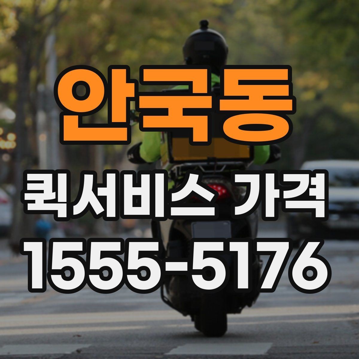 안국동 퀵서비스 가격 비교 시 실제로 확인할 요소