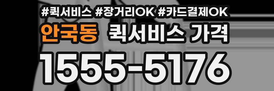 안국동 퀵서비스 가격
