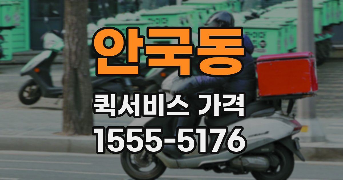 안국동 퀵서비스 가격