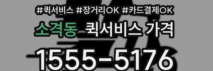 소격동 퀵서비스 가격