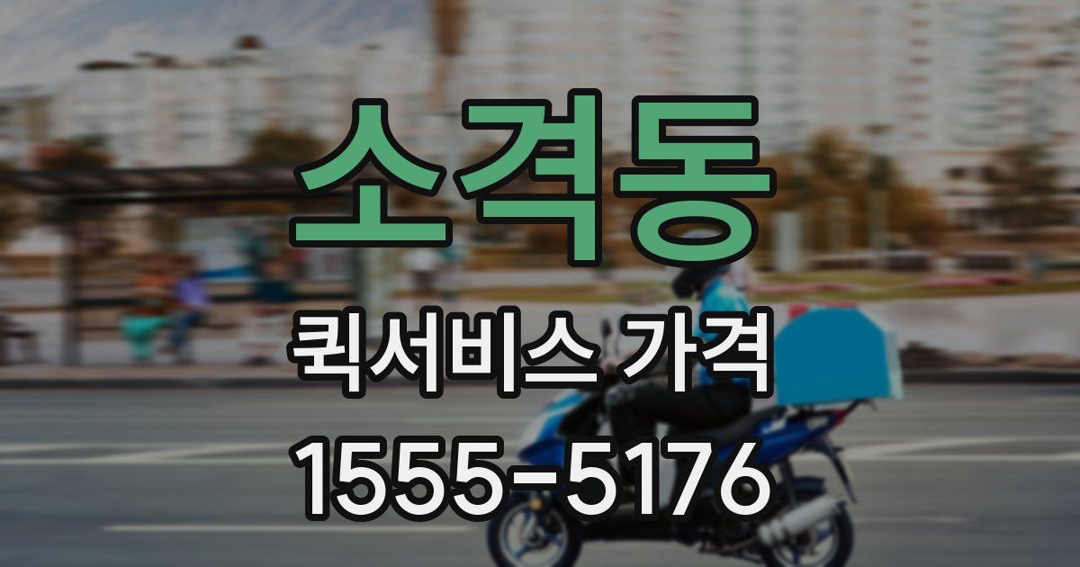 소격동 퀵서비스 가격