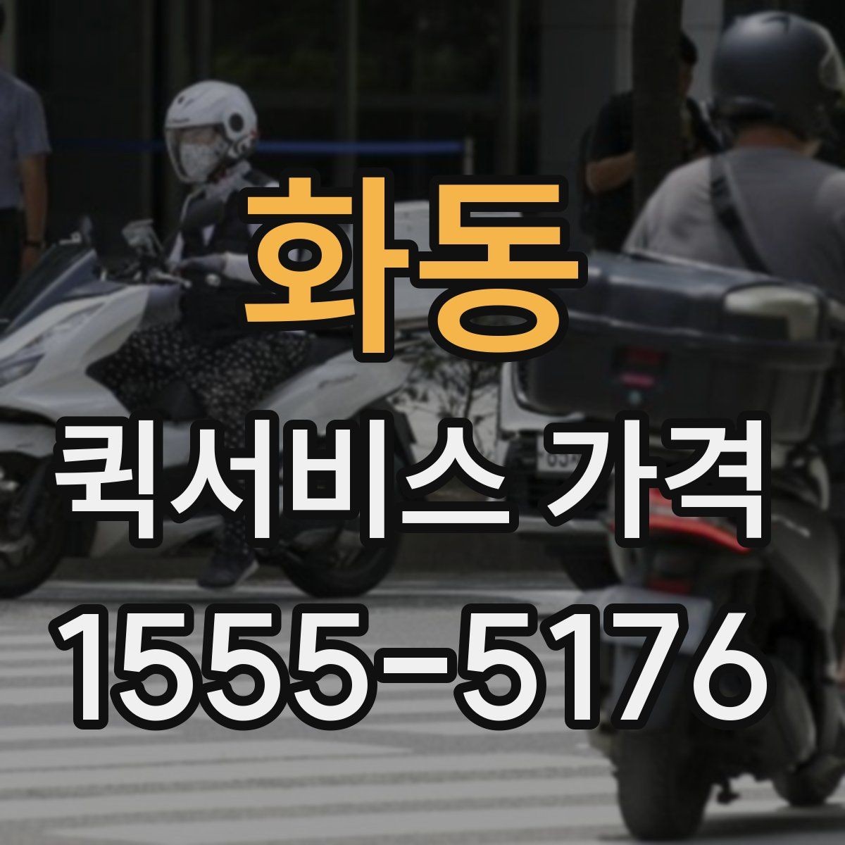 화동 퀵서비스 가격 상담 시 꼭 물어볼 항목
